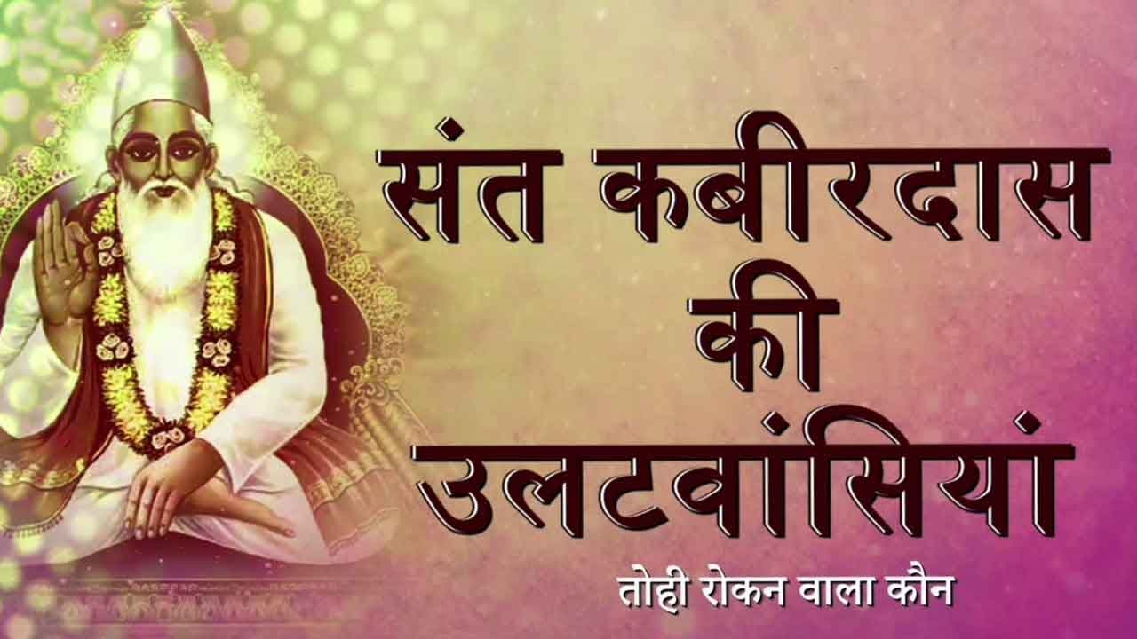 Kabir Ki Ulat Wasiya | Tohi Rokan Wala Kaun With Meaning | Kamlesh Upadhyay (Haripuri)