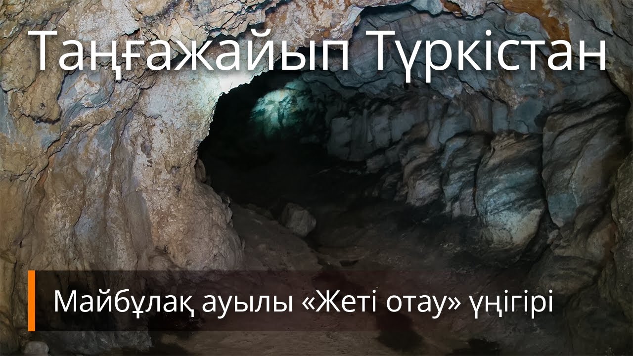 Таңғажайып Түркістан – Майбұлақ ауылы «Жеті отау» үңігірі