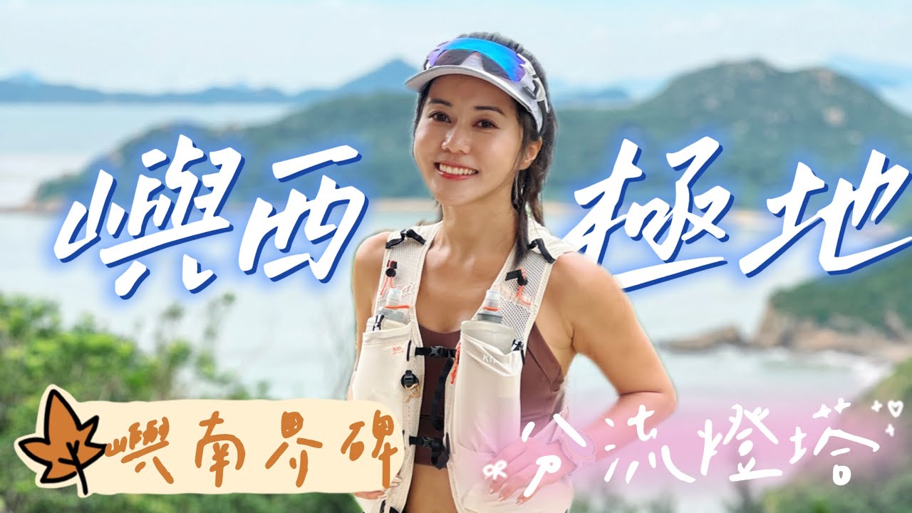 嶼西極地｜嶼南界碑 ｜分流燈塔｜分流炮台｜香港行山好去處｜遊人紫步