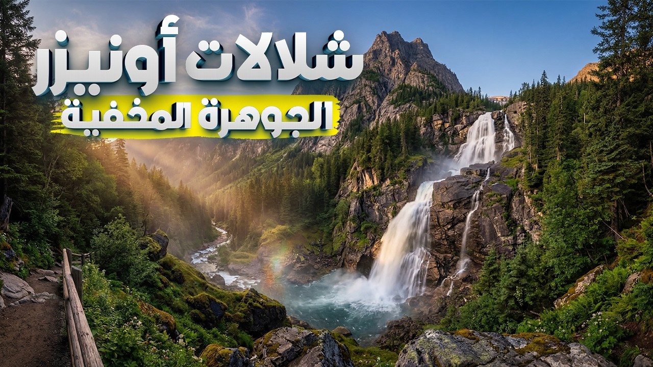 أجمل شلالات المغرب - أونيزر، الجوهرة المخفية  | The most beautiful waterfalls in Morocco–Ounizer, t
