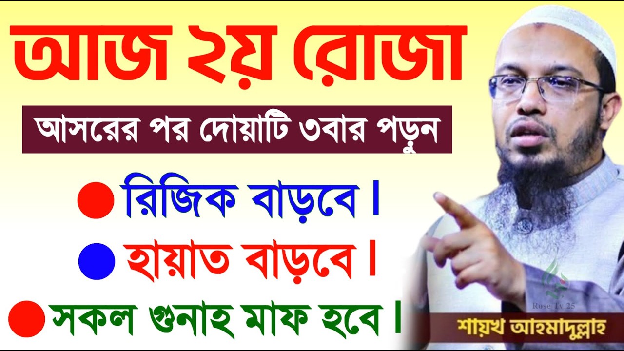 আসরের পর মাত্র ৩বার পড়ুন রিজিক ও হায়াত বাড়বে নিষ্পাপ হবেন। শায়খ আহমাদুল্লাহ, Sheikh Ahmadullah