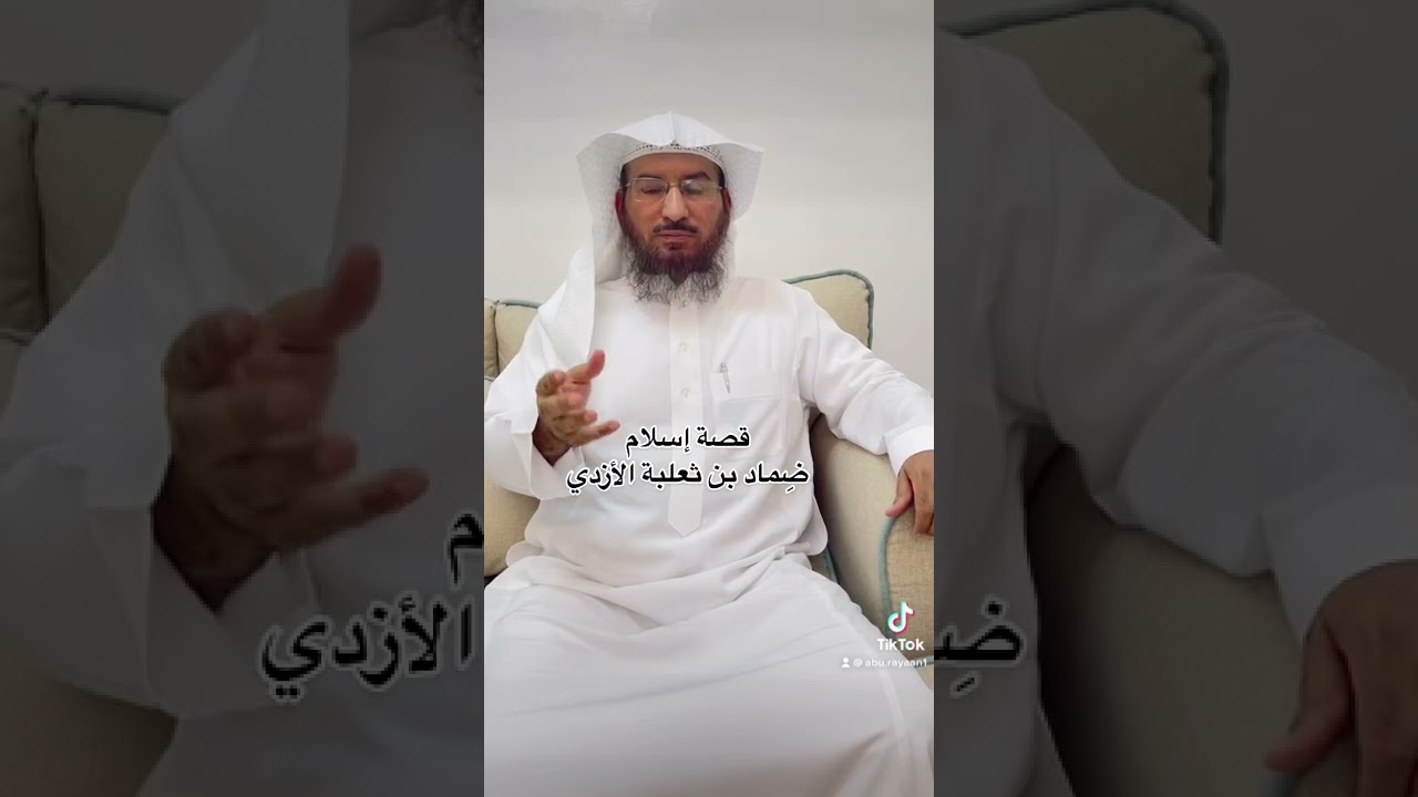 قصة إسلام ضِماد بن ثعلبة الأزدي ❗️
