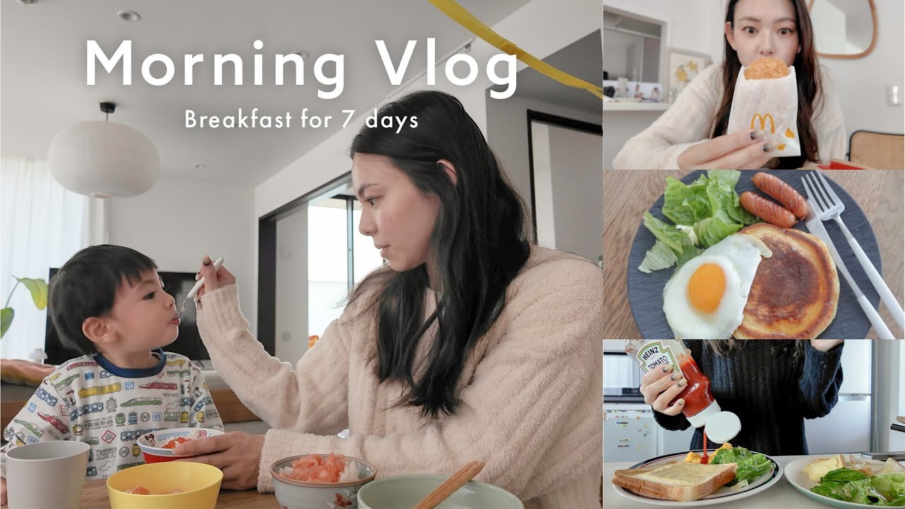 【朝vlog】7日間の簡単朝ごはん記録☀️🍴おうちごはん/時短レシピ/朝マック #vlog138