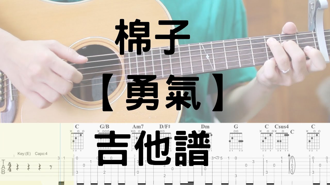 【哲伴奏】# 9 棉子 - 勇氣 (吉他譜)