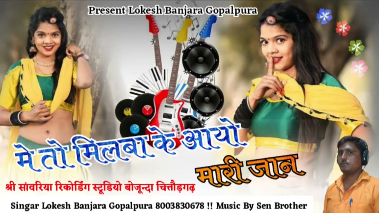 मे तो मिलबा के आयो मारी जान singer LOKESH banjara New RAJSTHANI SOUNGH 
