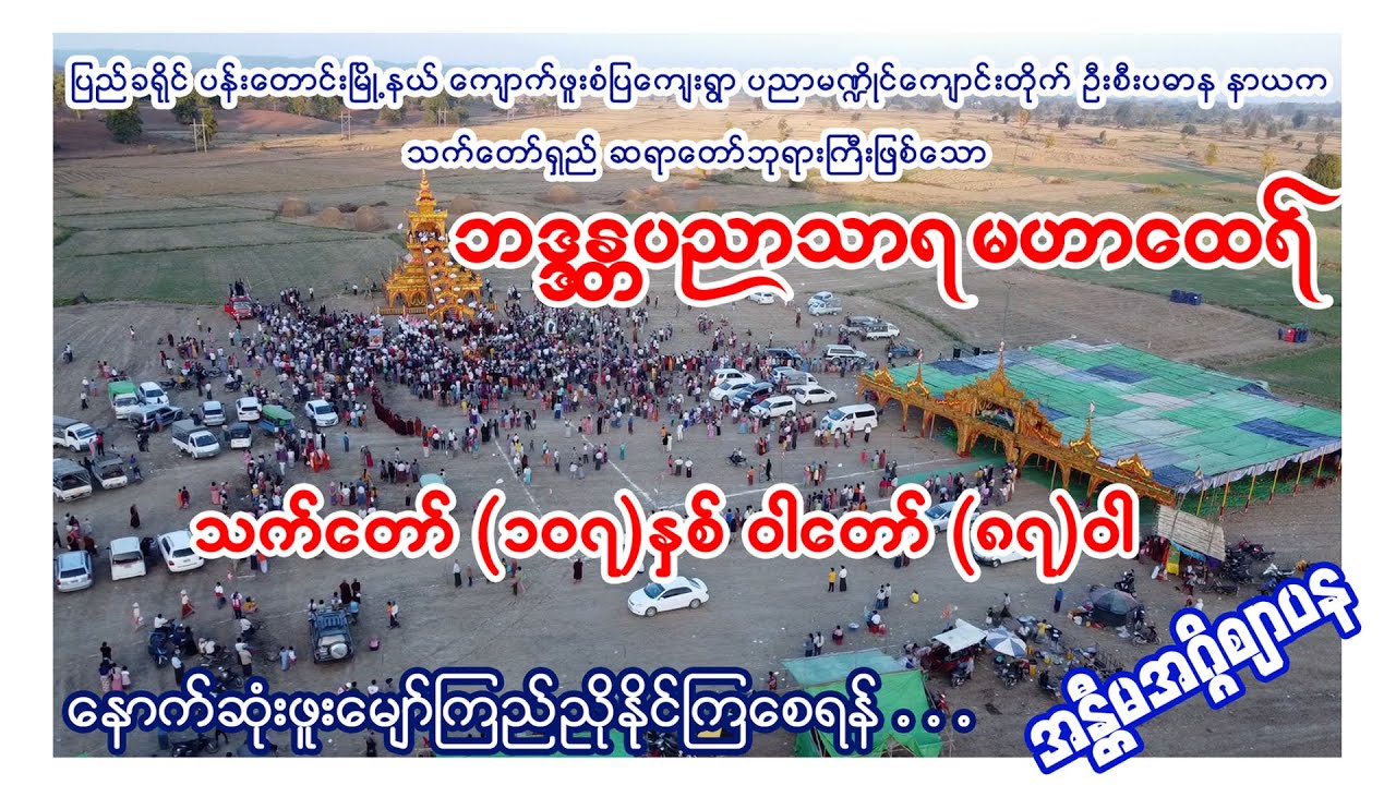 သက်တော်(၁၀၇)နှစ် ဝါတော်(၈၇)ဝါရ ဆရာတော်ဘုရားကြီး ဘဒ္ဒန္တပညာသာရ အား နောက်ဆုံးပူဇော်ကန်တော့နိုင်ကြစေရန်