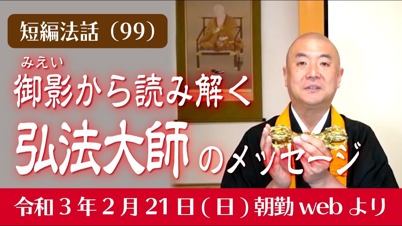 厳選こうゆう法話（９９）：御影から読み解く弘法大師のメッセージ