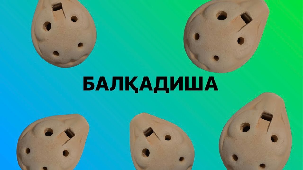 Ақан сері-Балқадиша. Тас сазсырнай. Сабақ.