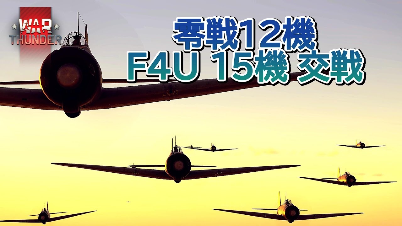 Warthunder 12機の零戦二一型と15機のF4U コルセアが交戦 12 Mitsubishi A6M Zero VS 15 Vought F4U Corsair #warthunder