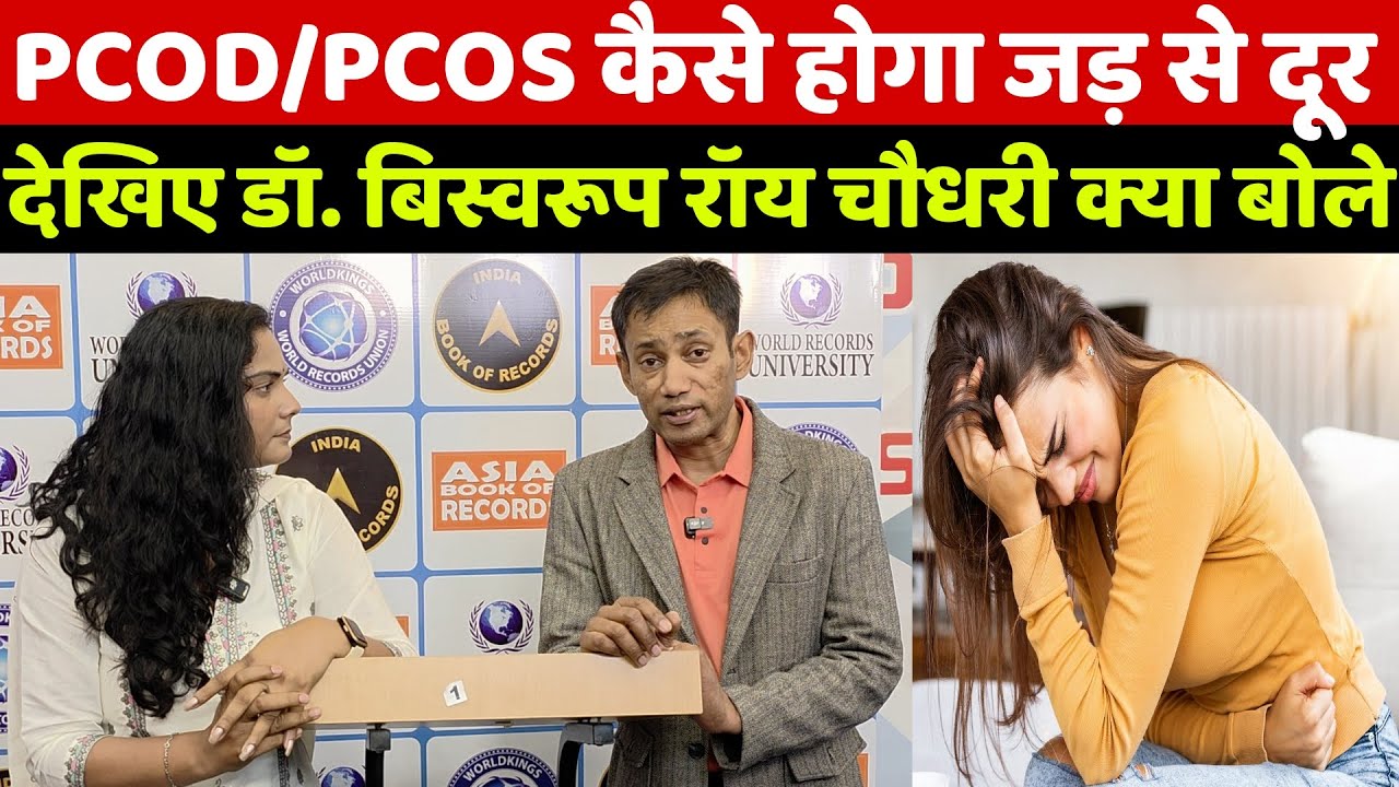 PCOD/PCOS क्या होता है और महिलाएं इसे जड़ से कैसे खत्म कर सकती है? डॉ बिस्वरूप रॉय चौधरी क्या बोले