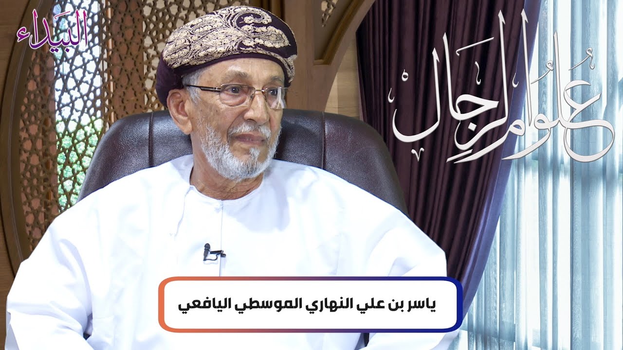 علوم الرجال | الشيخ ياسر بن علي النهاري الموسطي اليافعي