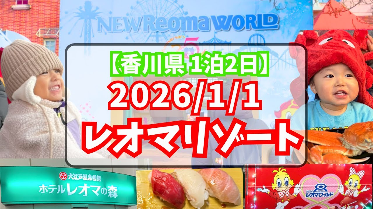 【2026元旦】お正月🎍レオマワールドへ！大人も子どもも楽しめる！大江戸温泉も最高でした♨️#レオマ#子連れ旅行#四国#香川県#3世代旅行