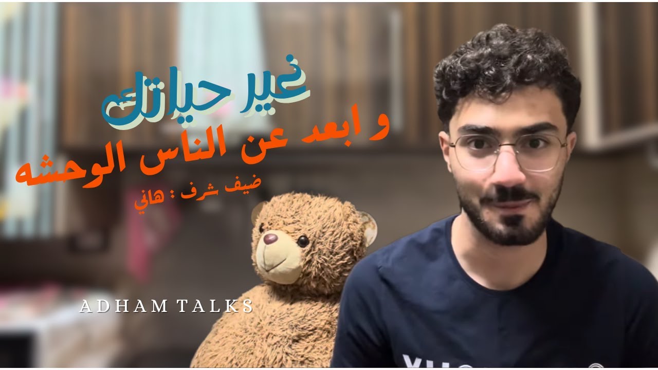 غير حياتك و ابعد عن الناس اللي مش شبهك