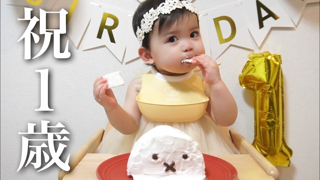 【祝１歳】お誕生日おめでとう♪初めてのケーキに大興奮！！【お誕生日会】