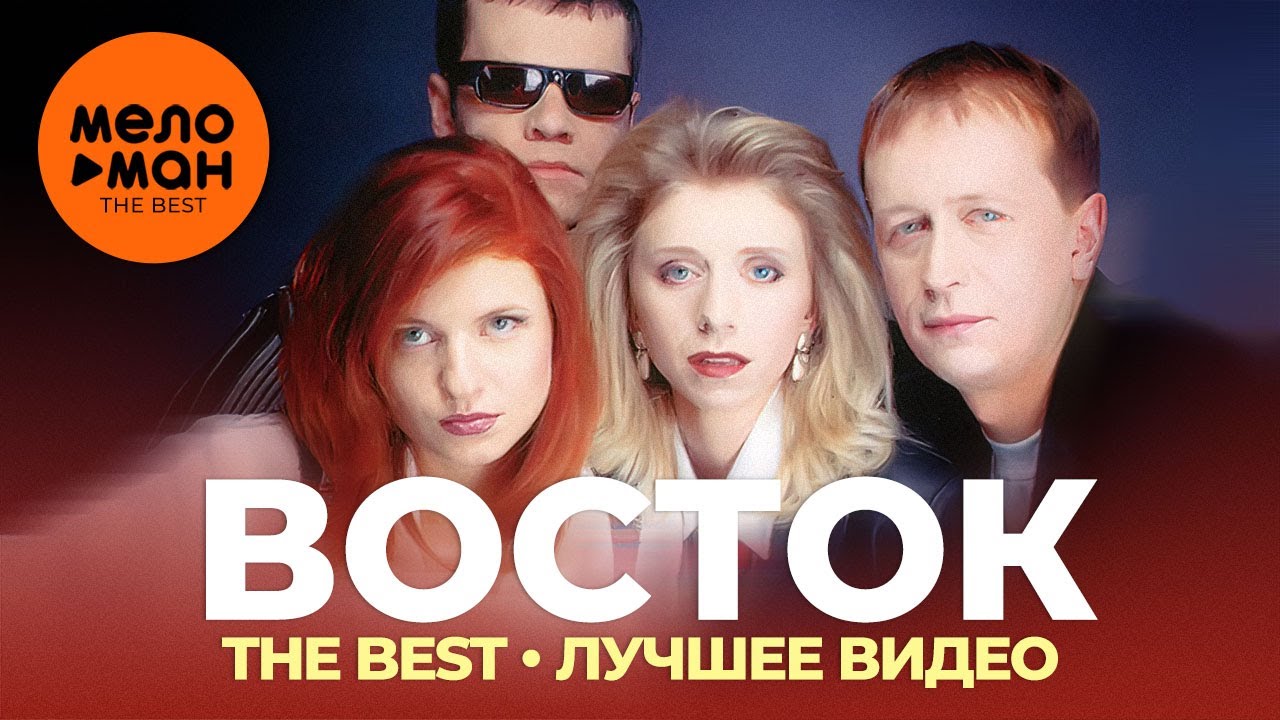 Восток - The Best - Лучшее видео
