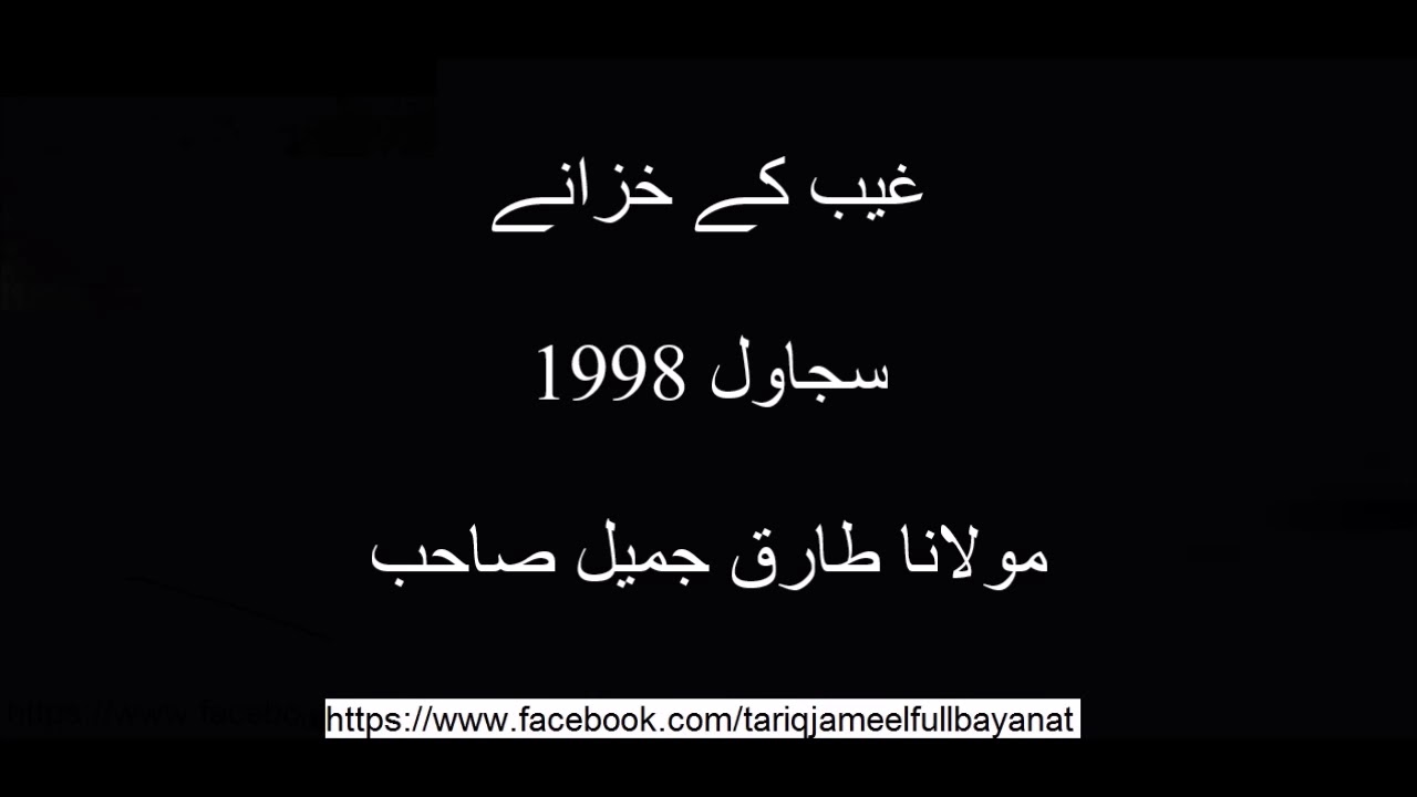 Ghaib ke Khazanay 1998 Sajawal Moulana Tariq Jameel Sahib old bayan