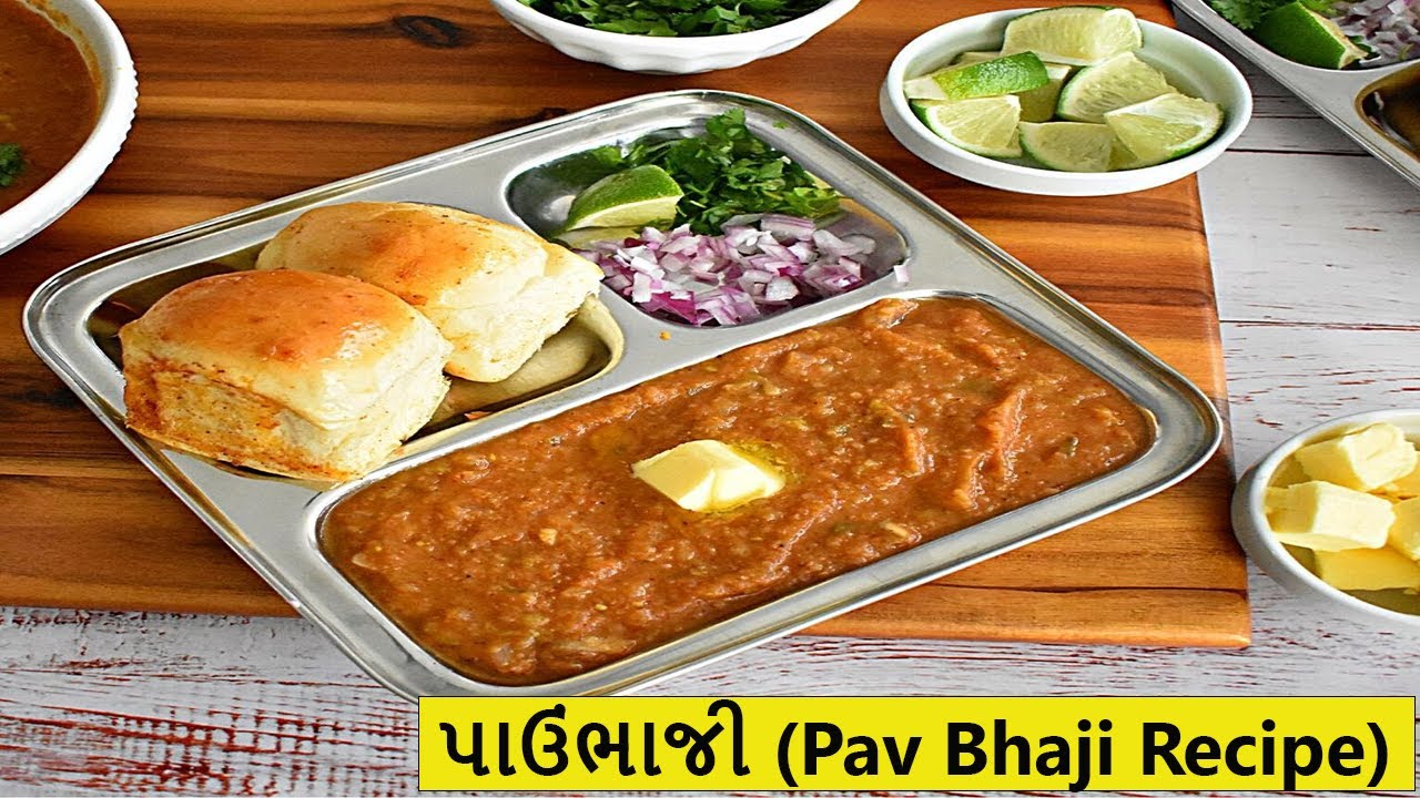 પાવ ભાજી બનાવવાની રીત | Pav Bhaji |