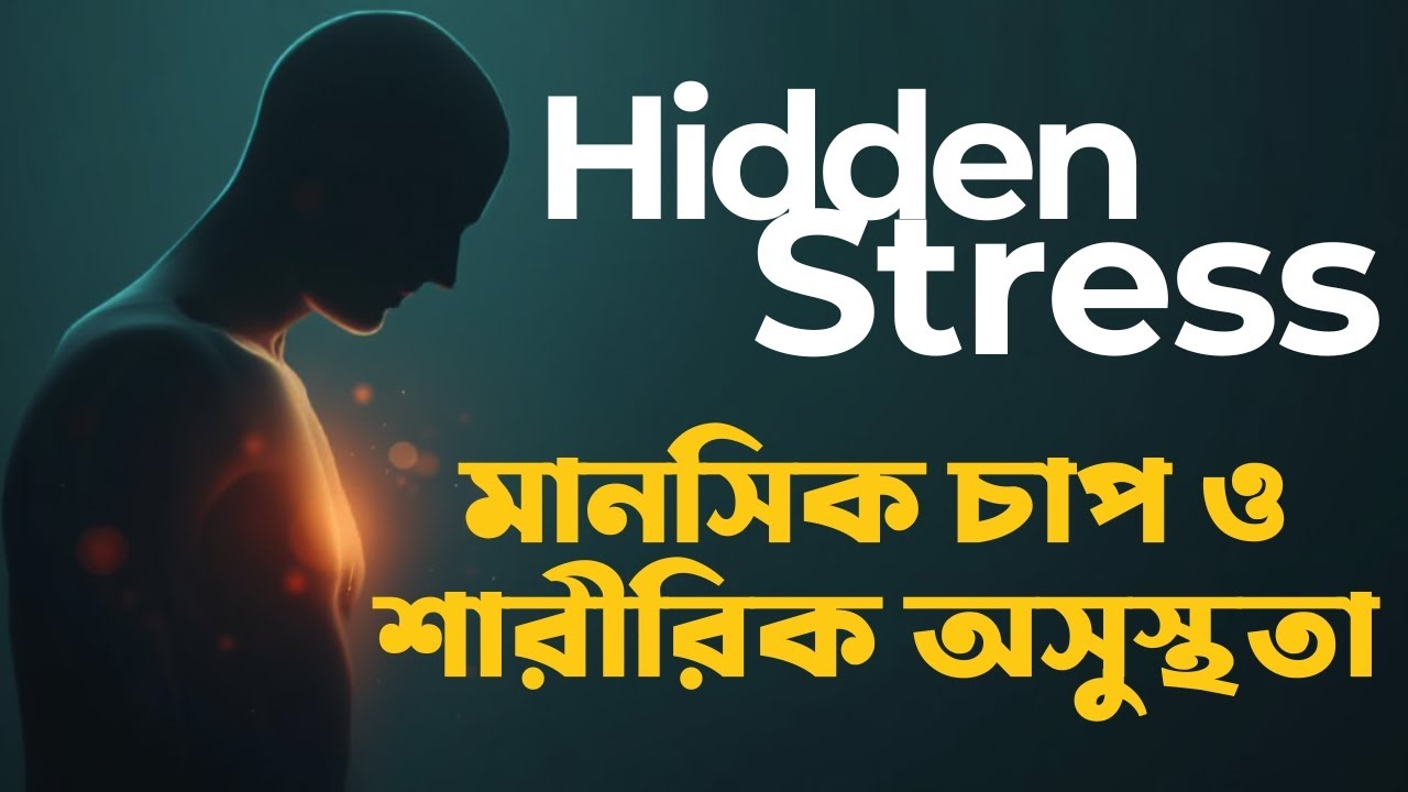 When The Body Says No। শরীর যখন না বলে #mindbodyconnection #boiboithok #audiobook #emotionalhealth