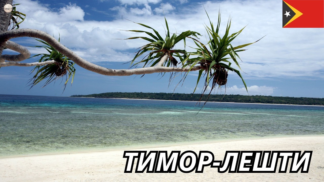 15 поразительных фактов о Тимор - Лешти: Неизвестная необработанная жемчужина &mdash; Документальный Фильм