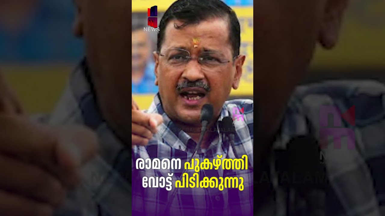 Using Rama to Win Votes | Arvind Kejriwal | AAP | News Kerala Malayalam