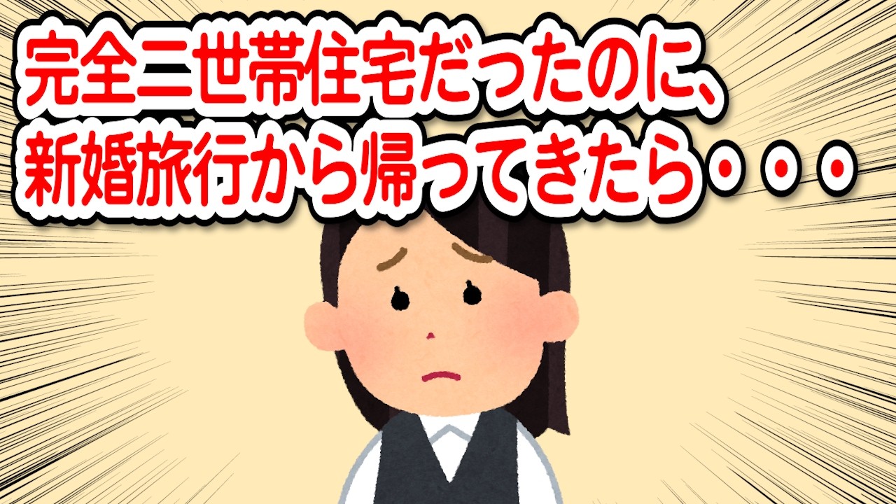 【2chDQN返し】完全二世帯住宅だったのに、新婚旅行から帰ってきたら壁が無くなってた…！【毎日更新】