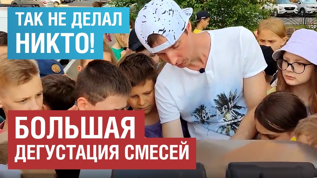 БОЛЬШАЯ ДЕГУСТАЦИЯ СМЕСЕЙ. ТЕСТ ПОПУЛЯРНЫХ ФРИЗЕРОВ.