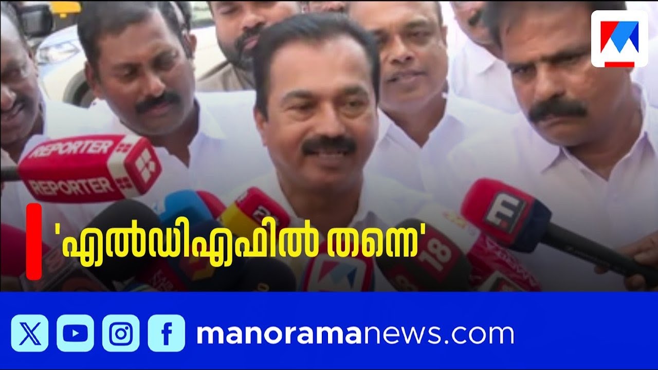 എൽഡിഎഫിൽ തന്നെ തുടരും, മുന്നണി മാറ്റമില്ലെന്ന് ജോബ് മൈക്കിൾ എംഎൽഎ ​| Job Maichil