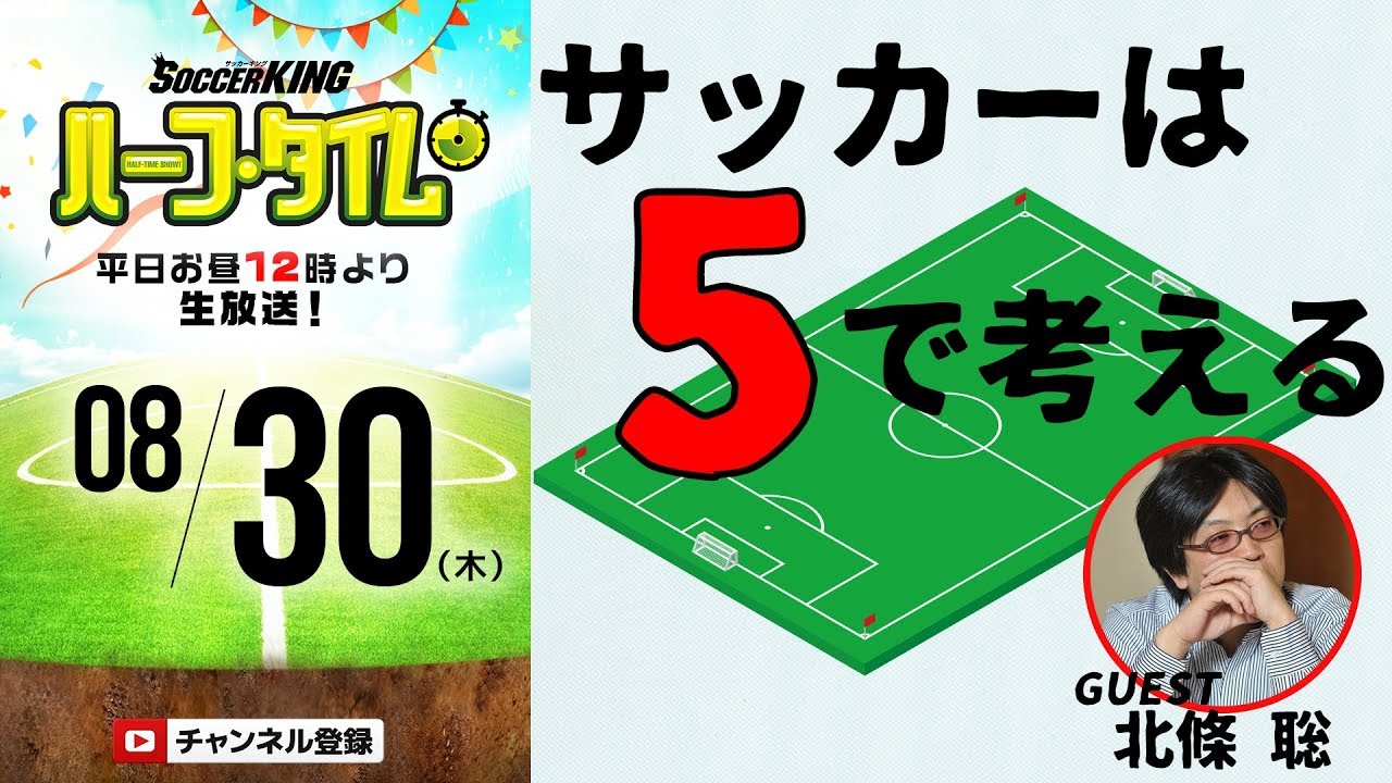 「サッカーは5で考える」北條聡と戦術＆日本代表トーク！｜#SKHT 2018.08.30