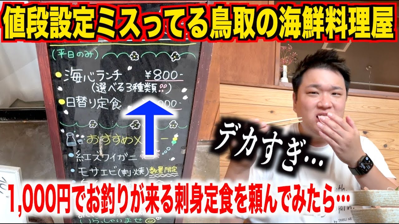 【価格破壊】ガチ穴場すぎる鳥取の海鮮料理屋で1,000円出してお釣りがくる刺身定食を注文したら想像超えたのが出てきました。。