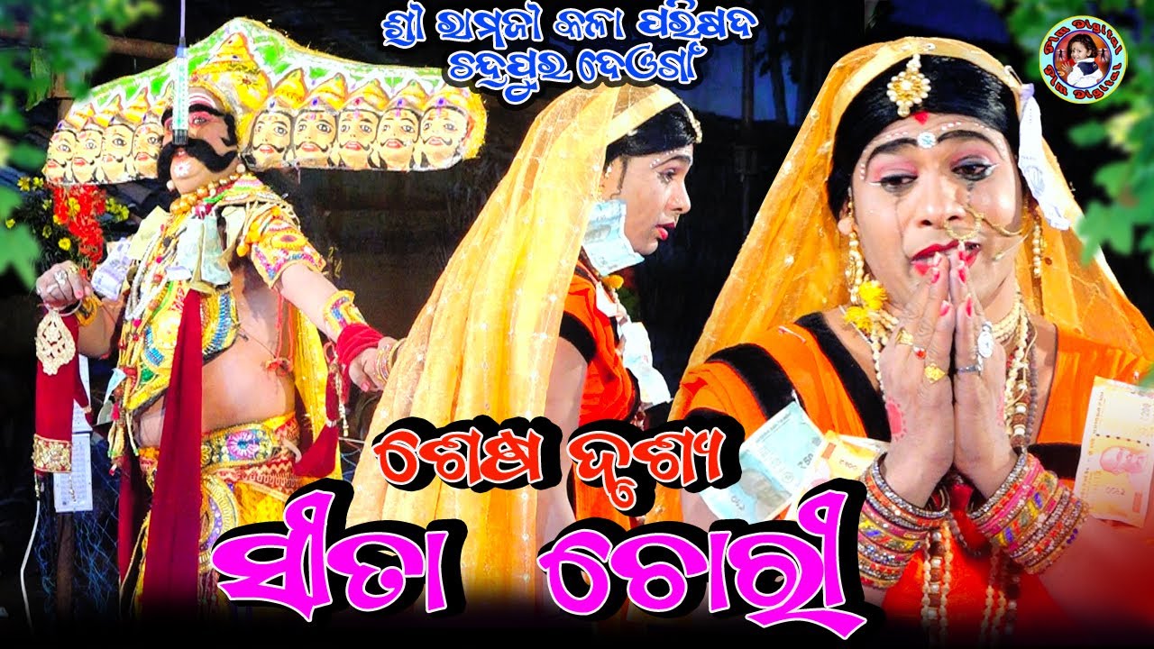 Sita Chori ll Sita Harana ll Last Episod ll ସୀତା ଚୋରୀ ll Chandrapur Ramlila