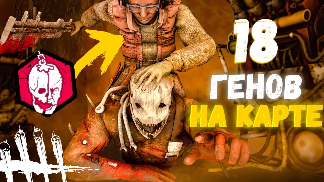 Охотник и 18 Генераторов на Карте Dead by Daylight