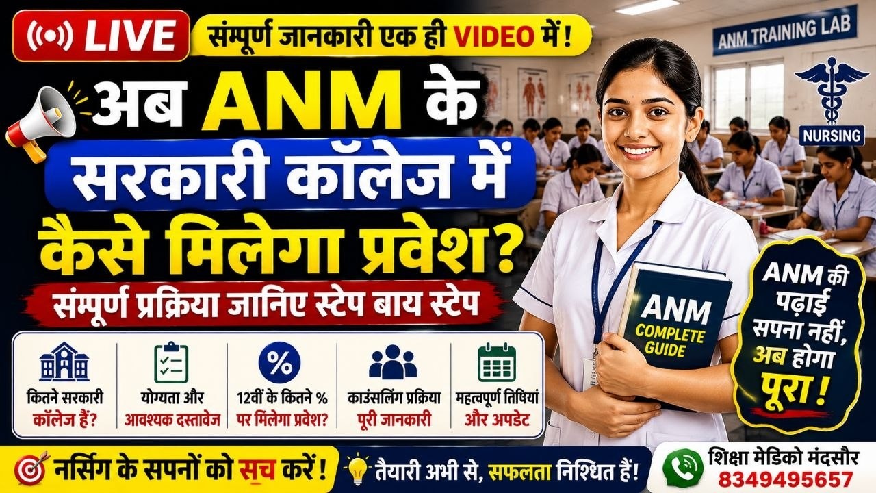 ANM Government College Admission 2026 | अब ऐसे मिलेगा एडमिशन 😱 #anm2026 #anm
