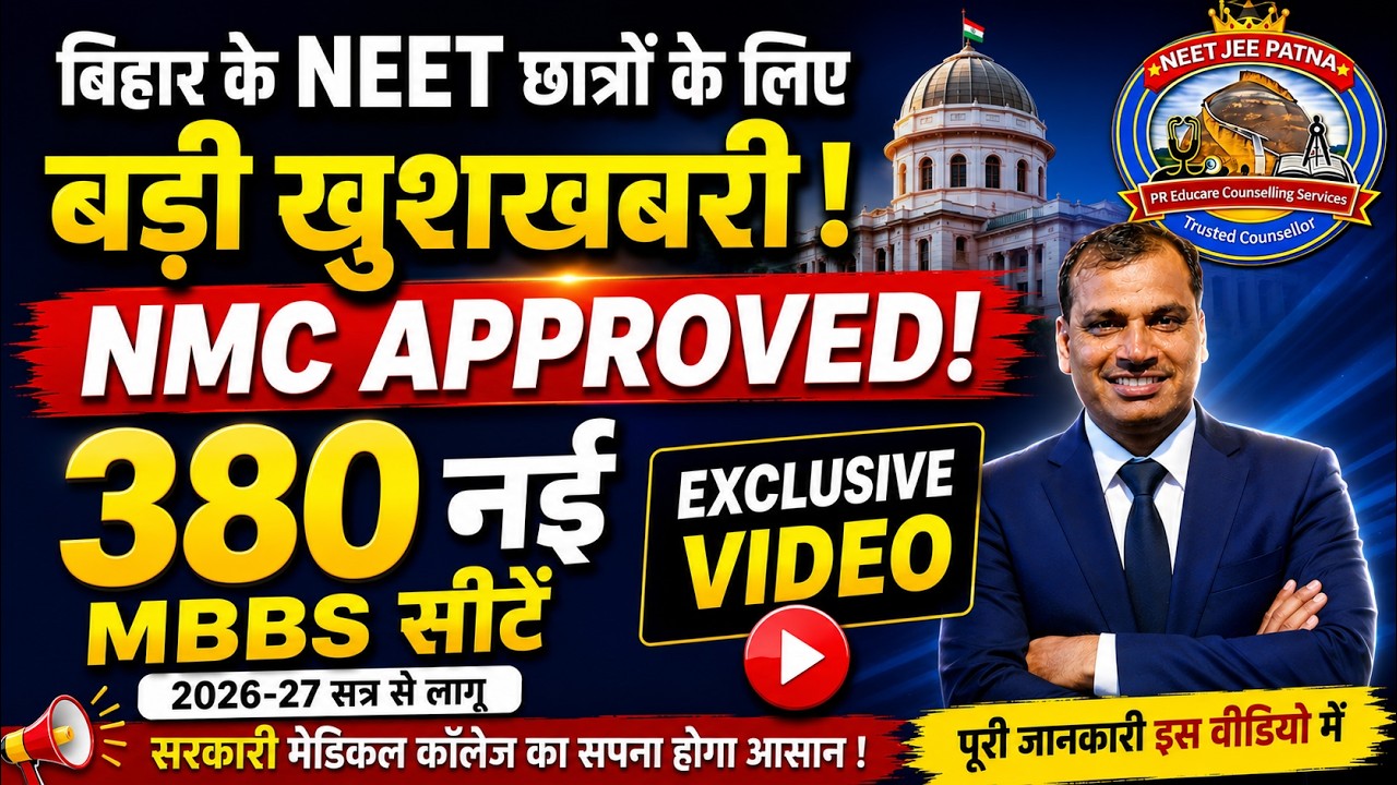 🚨 बिहार में 380 नई MBBS सीटें Approved | NMC का बड़ा फैसला | NEET UG 2026 Update #neetjeepatna