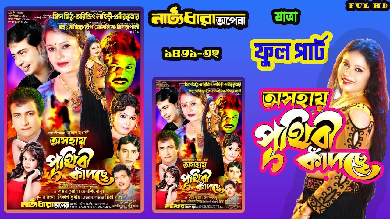 Asahay Prithibi kandchhe jatra।অসহায় পৃথিবী কাঁদছে যাত্রা।।নাট্যধারা অপেরা যাত্রা।2025।