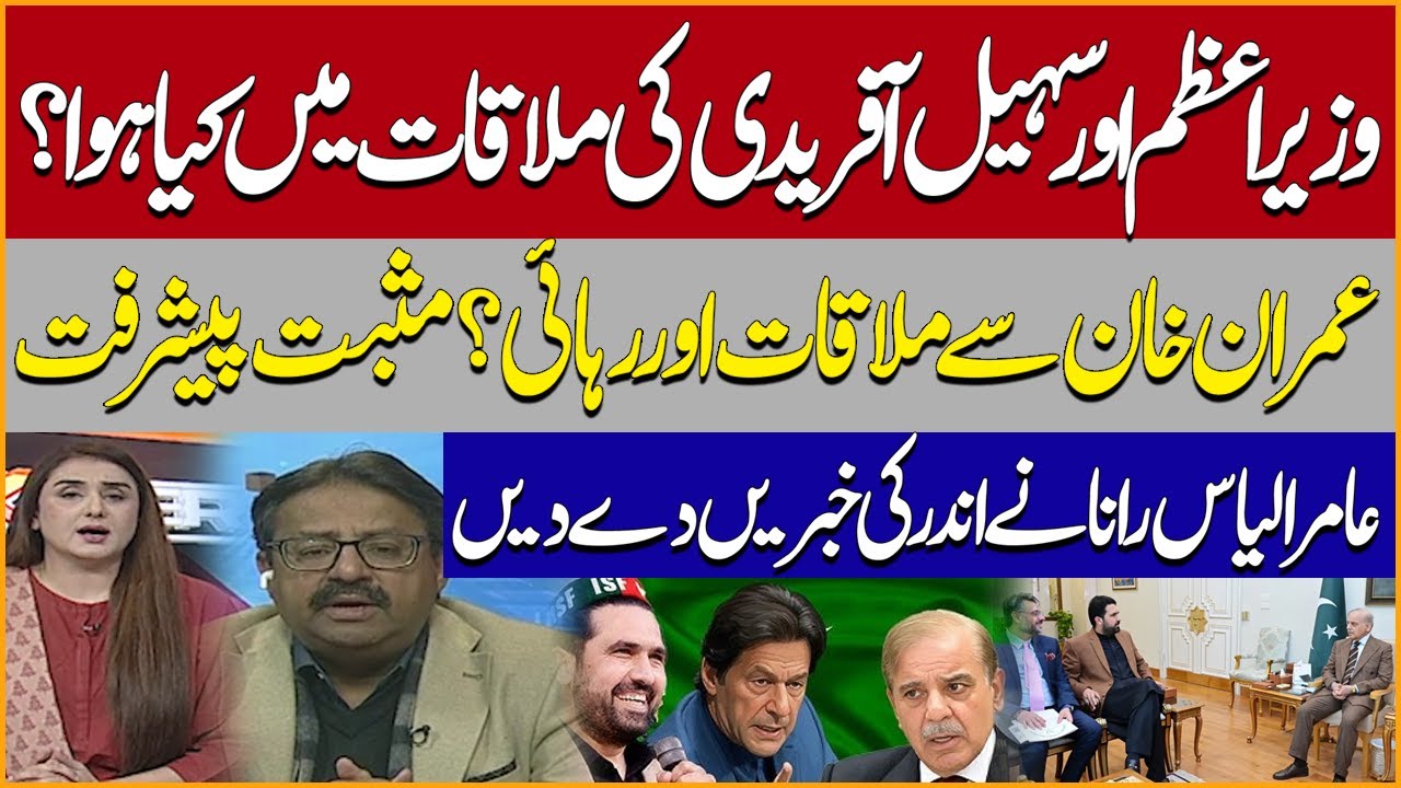 PM Shehbaz Sharif & CM KP Sohail Afridi Meeting ! Imran Khan Relaese? Amir Ilyas Rana Gives Insights