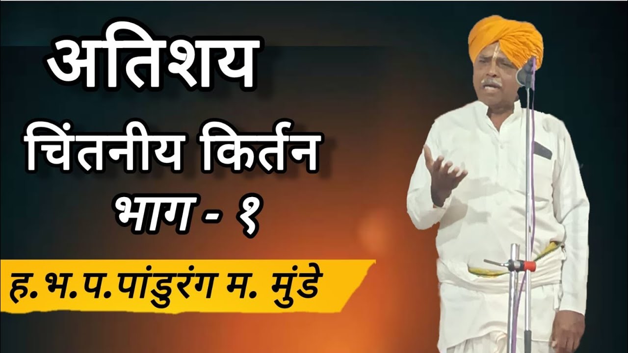 ह.भ.प.पांडुरंग म. मुंडे #viral #video #trending #explore #kirtan #marathi #maharaj 
