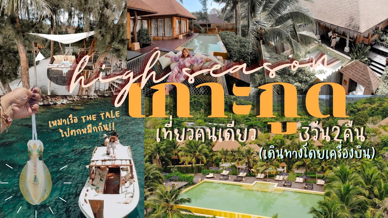 Vlog เกาะกูด 2022 | High season รีวิว 2 ห้องพัก |นั่งเรือ The Tail kohkood |ดินเนอร์Bird's nest 🏖🏝