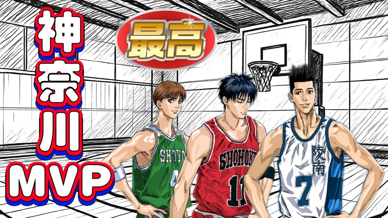 藤真&times;仙道&times;流川！神奈川三大MVP同場混戰！| 【J4U-灌篮高手SLAMDUNK】