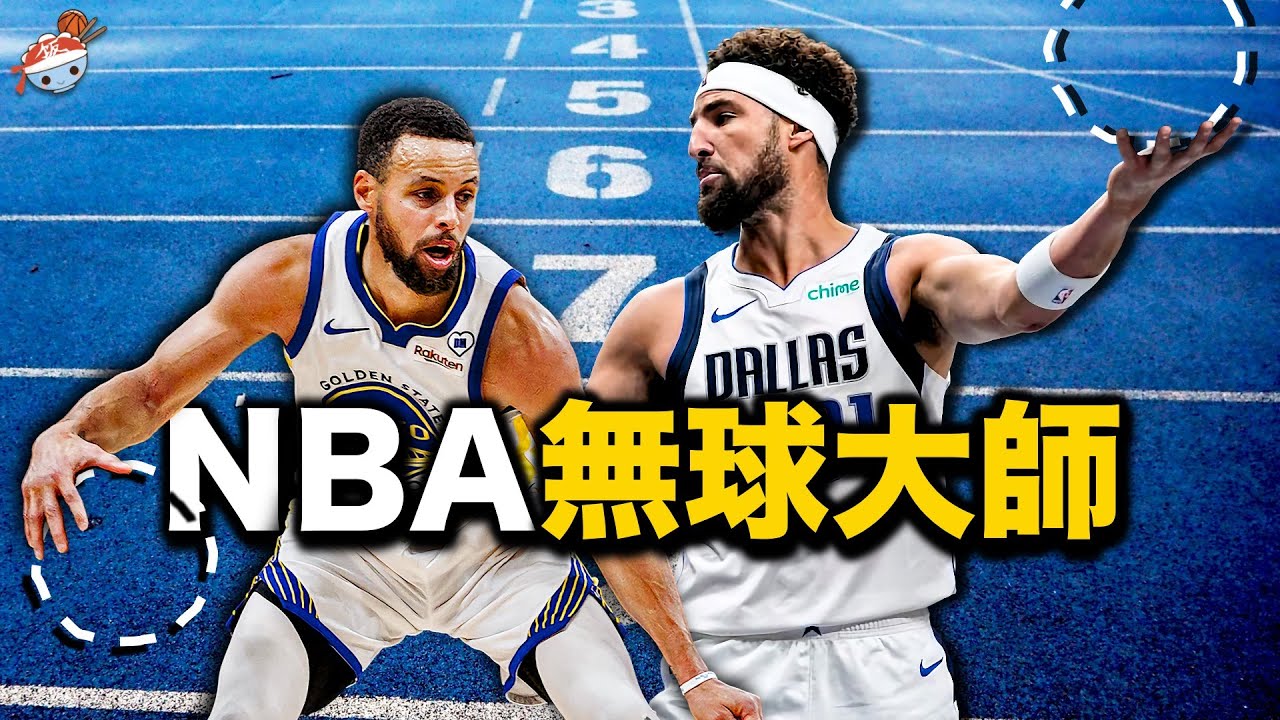 【冷飯說】NBA史上最強的十位「無球進攻」大師：把比賽打成馬拉松，累到對手打點滴！