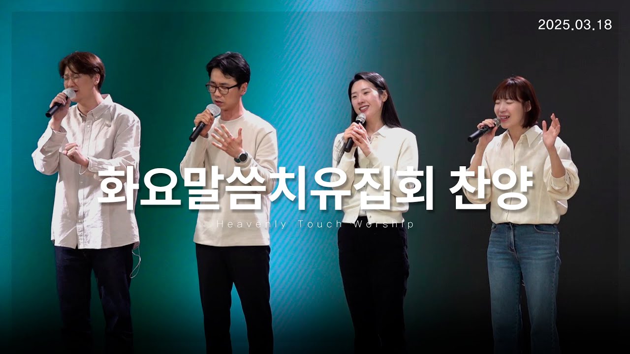 2025년 3월 18일 화요말씀치유집회 찬양 - 손기철장로 말씀치유집회 Official