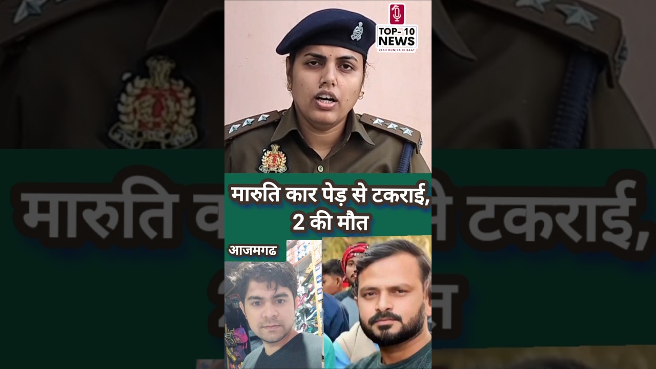 आजमगढ़ जहानागंज: कार की जोरदार टक्कर में दो की मौत, एक घायल !