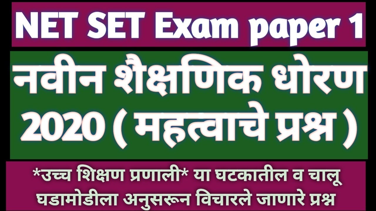 नवीन शैक्षणिक धोरणावर विचारले जाणारे प्रश्न NEW EDUCATION POLICY 2020 #NEP2020