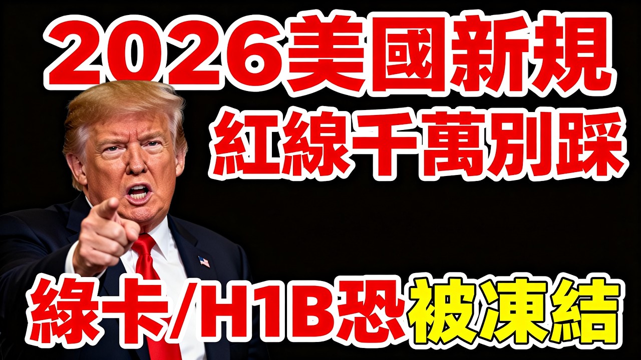 2026美國公共負擔新規炸了！華人注意：過去3年用過白卡、食品券，小心綠卡被撤