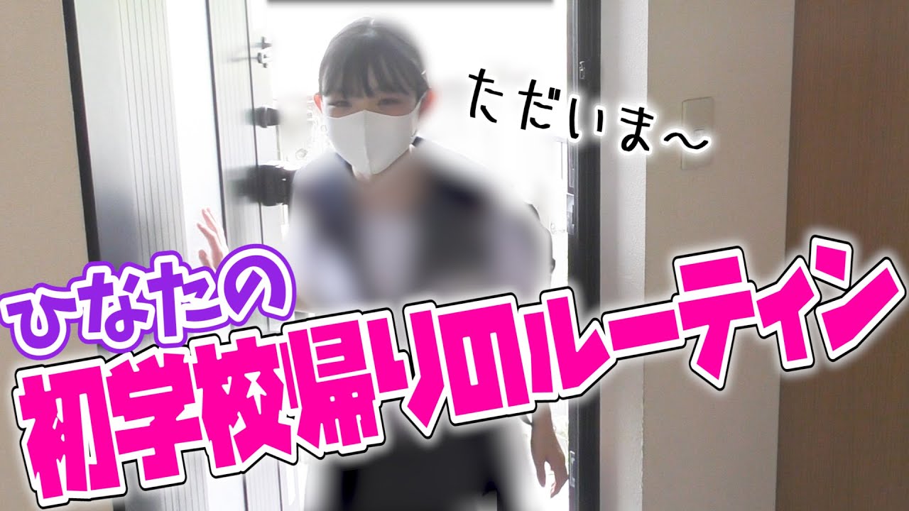 【ルーティン】初公開！学校帰りのひなた見せちゃいます！