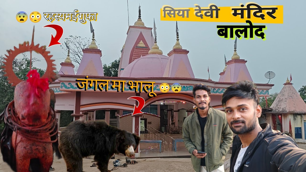 सियादेवी मंदिर बालोद रहस्यमई मंदिर जंगली भालू 😳 छत्तीसगढ़ी ब्लॉगर Siya Devi Mandir Balod CG vlog