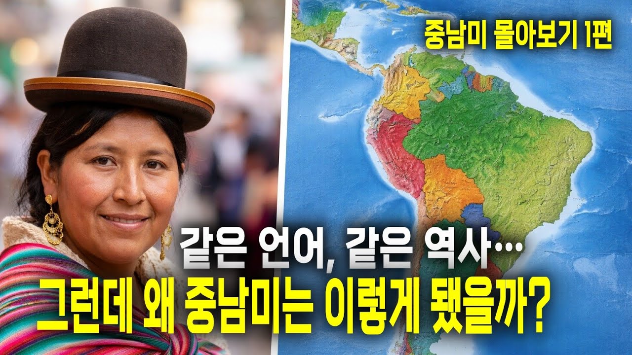 중남미 몰아보기 1편 - 이 대륙을 이해하는 가장 빠른 방법
