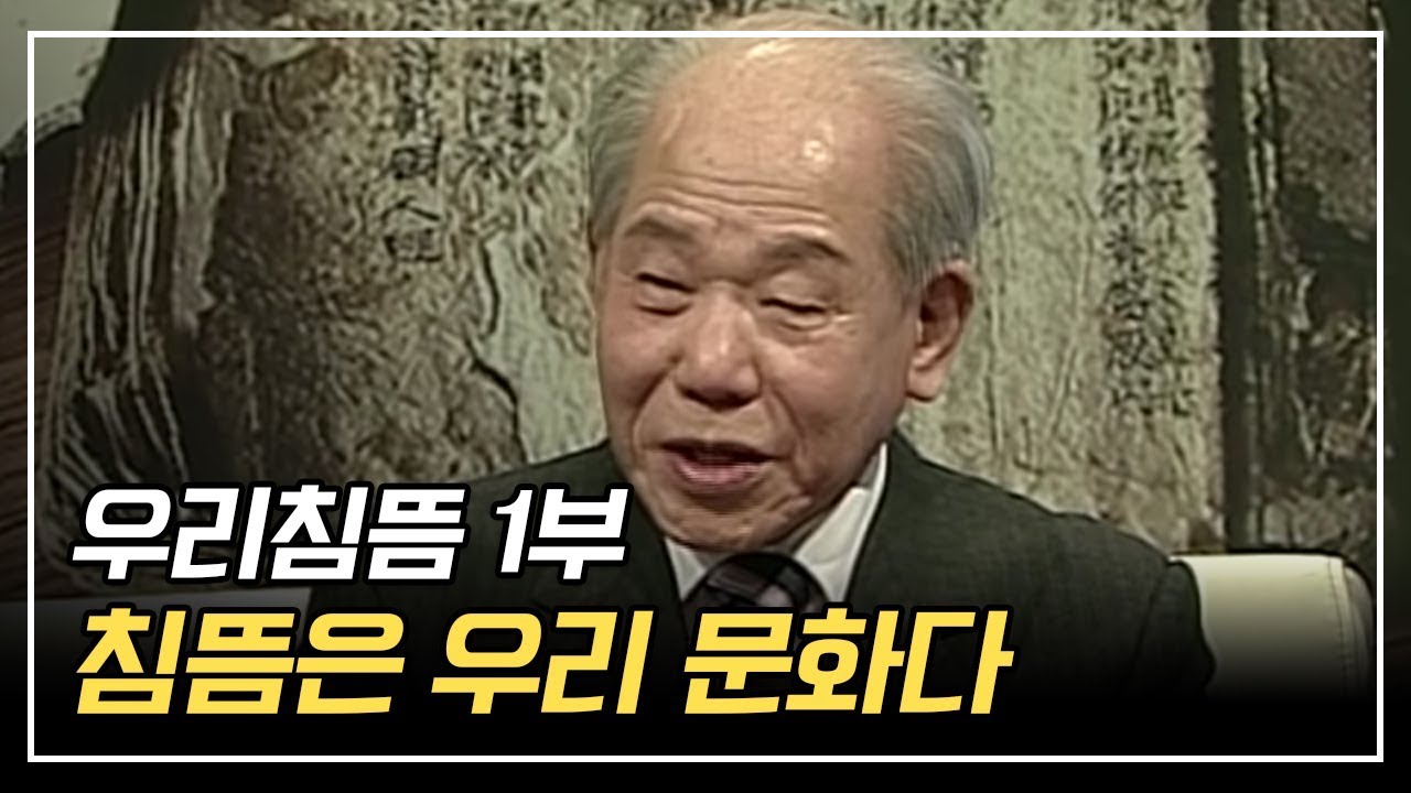 침뜸은 우리 문화다 [구당 김남수 우리 침뜸 이야기 1부]