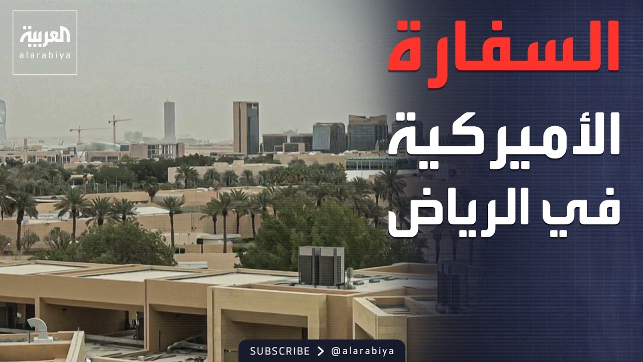 صور للسفارة الأميركية في الرياض بعد تعرضها لهجوم بمسيّرتين