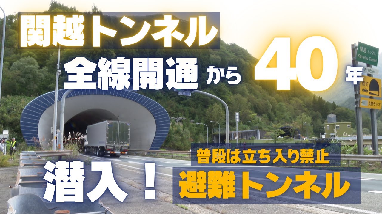 【特集】新潟と関東をつなぐ全長11kmの&ldquo;関越トンネル&rdquo;　全線開通から40周年　関越トンネルの裏側に潜入！