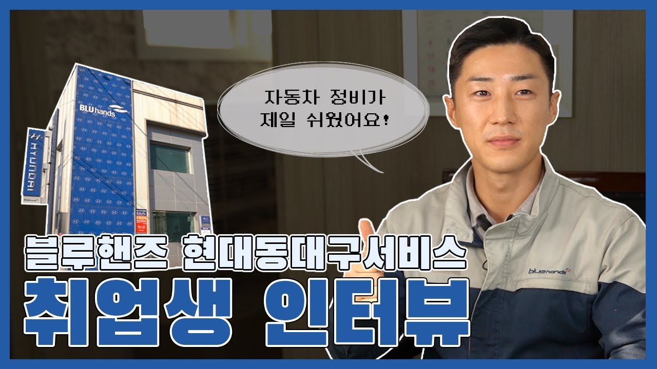 블루핸즈 현대동대구서비스 취업생 인터뷰 | 대구국비지원, 자동차정비 과정